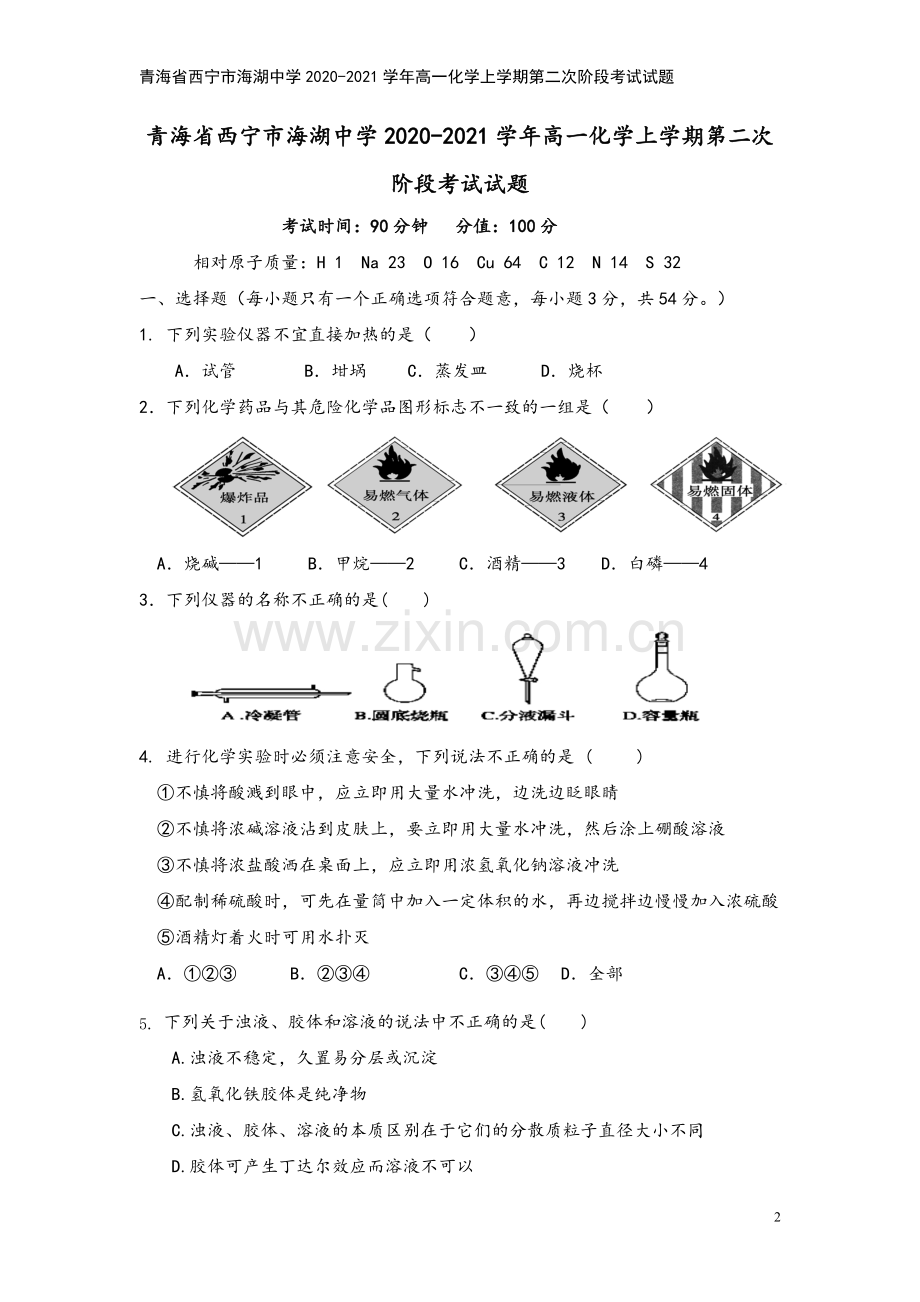 青海省西宁市海湖中学2020-2021学年高一化学上学期第二次阶段考试试题.doc_第2页