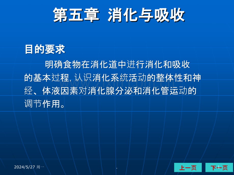 生理学消化吸收ppt课件.ppt_第1页