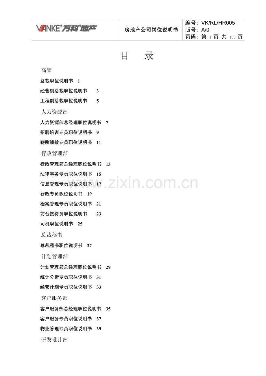 万科集团房地产公司岗位说明书.doc_第1页