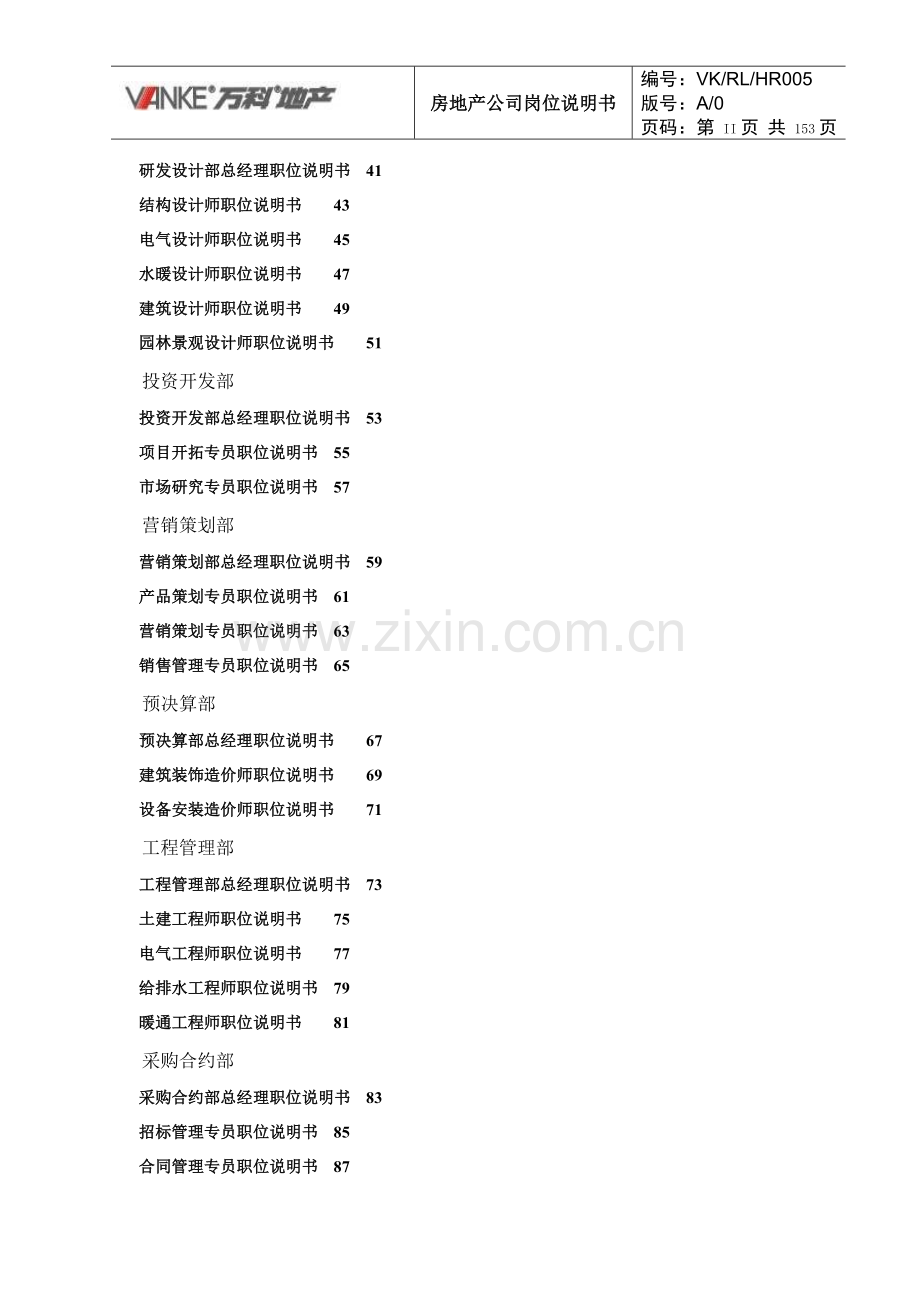 万科集团房地产公司岗位说明书.doc_第2页