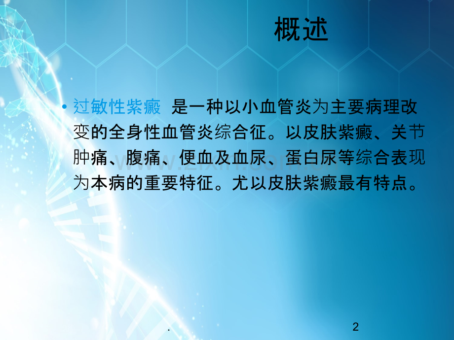 过敏性紫癜健康教育ppt课件.ppt_第2页