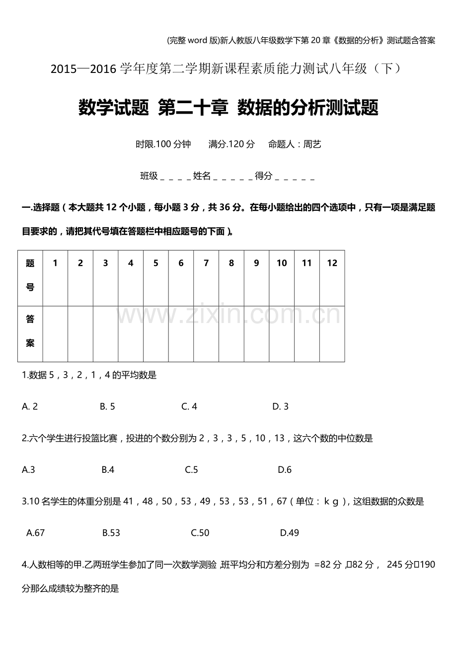 新人教版八年级数学下第20章《数据的分析》测试题含答案.doc_第1页