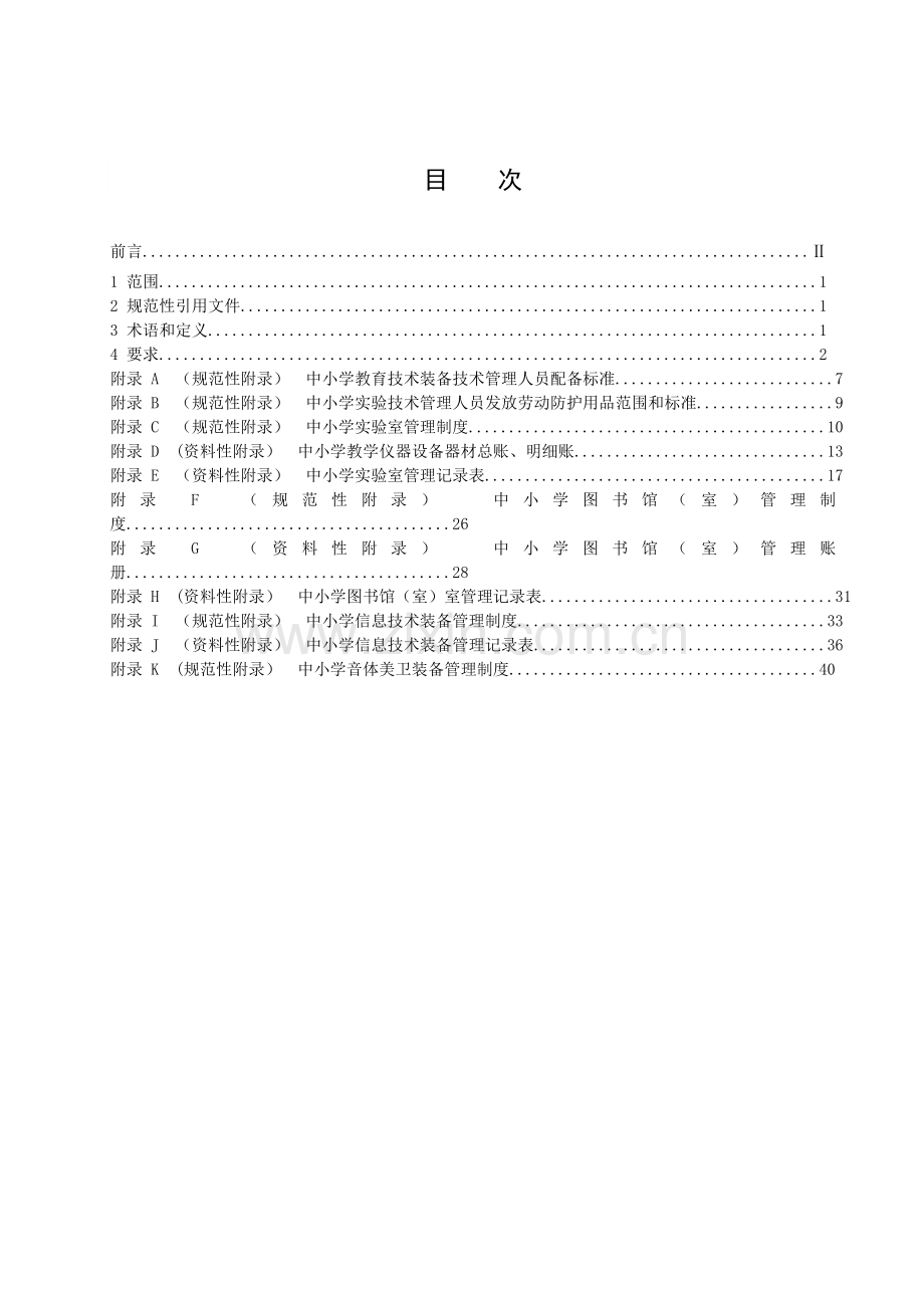 四川省中小学教育装备管理规范.doc_第3页