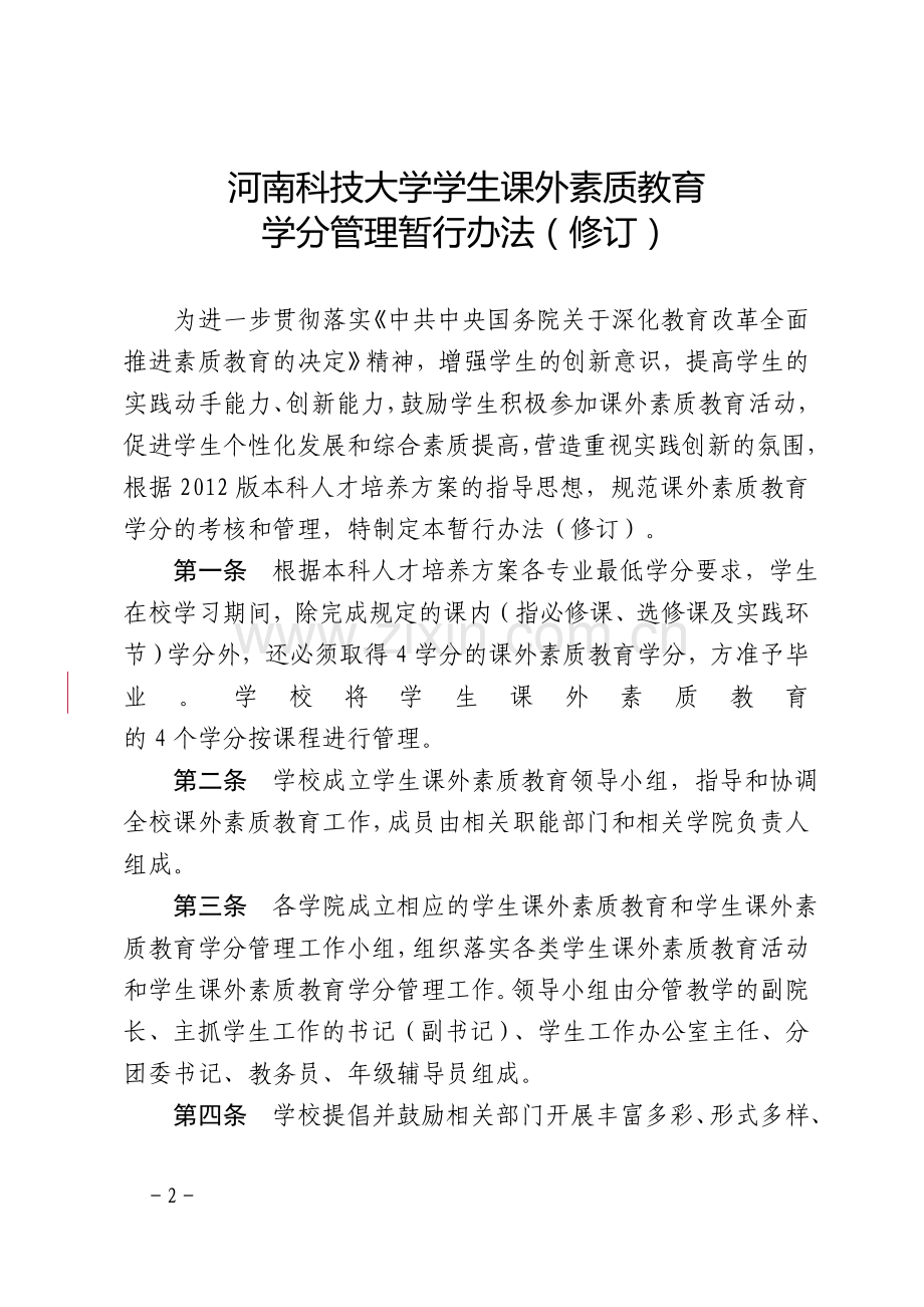 关于印发《河南科技大学学生课外素质教育学分管理暂行办法(修订)》的通知.doc_第2页