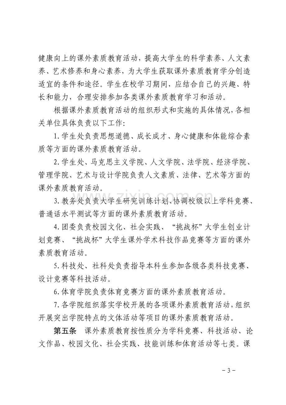 关于印发《河南科技大学学生课外素质教育学分管理暂行办法(修订)》的通知.doc_第3页