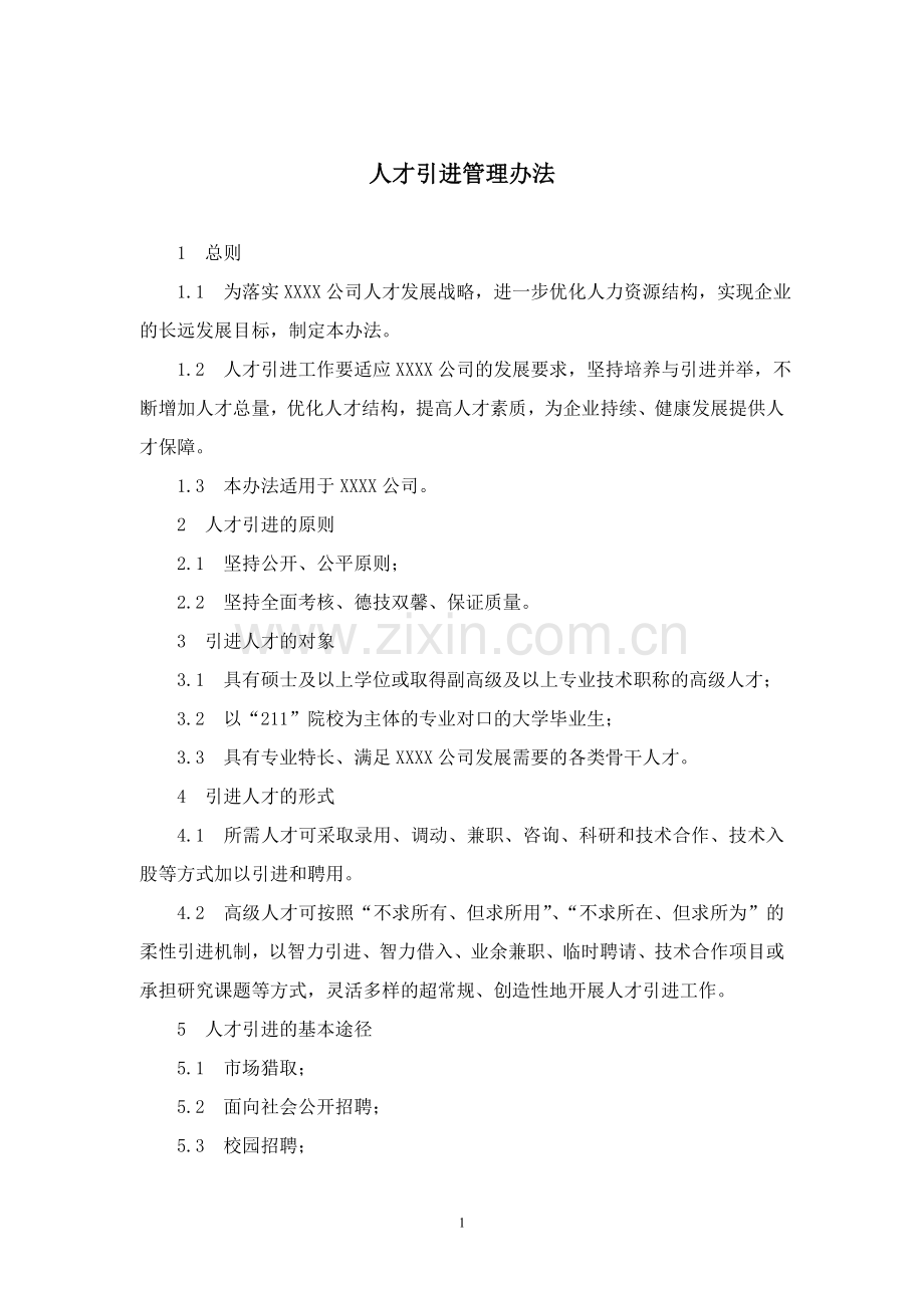 企业人才引进管理办法.doc_第1页