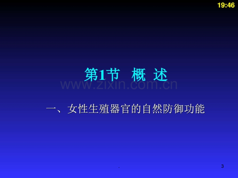 女性生殖系统炎症病人的护理ppt课件.ppt_第3页