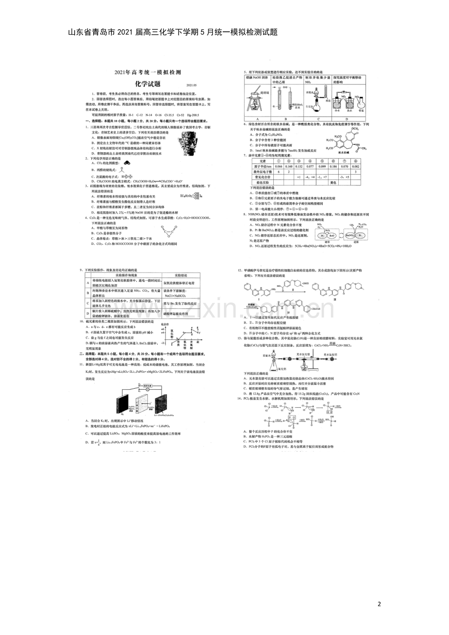 山东省青岛市2021届高三化学下学期5月统一模拟检测试题.doc_第2页