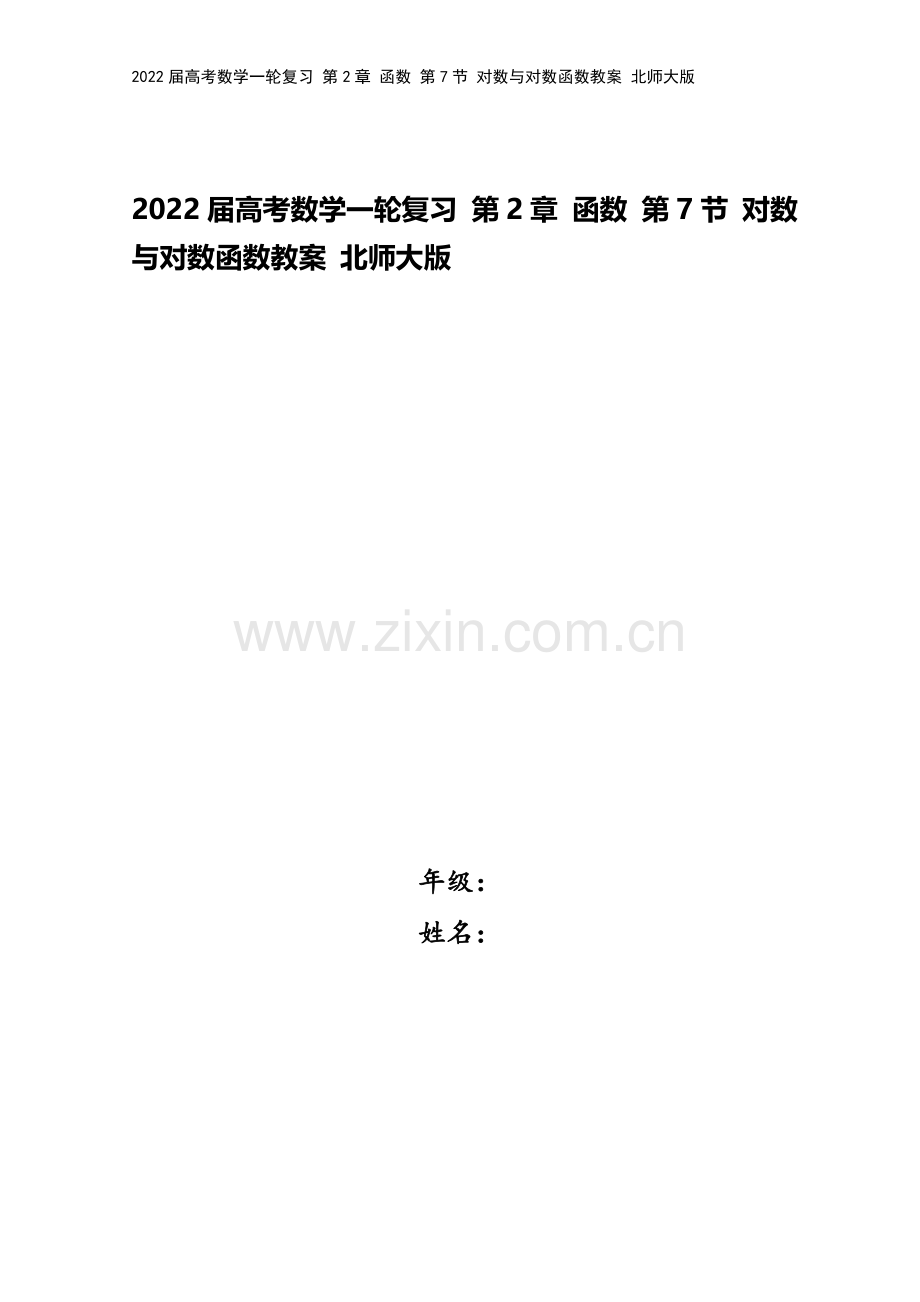 2022届高考数学一轮复习-第2章-函数-第7节-对数与对数函数教案-北师大版.doc_第1页