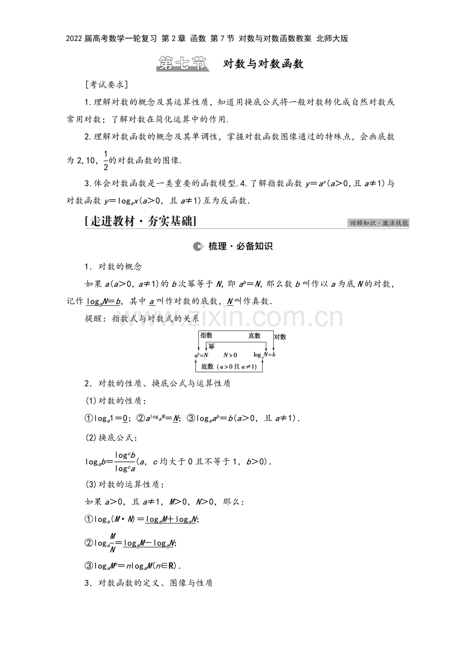 2022届高考数学一轮复习-第2章-函数-第7节-对数与对数函数教案-北师大版.doc_第2页