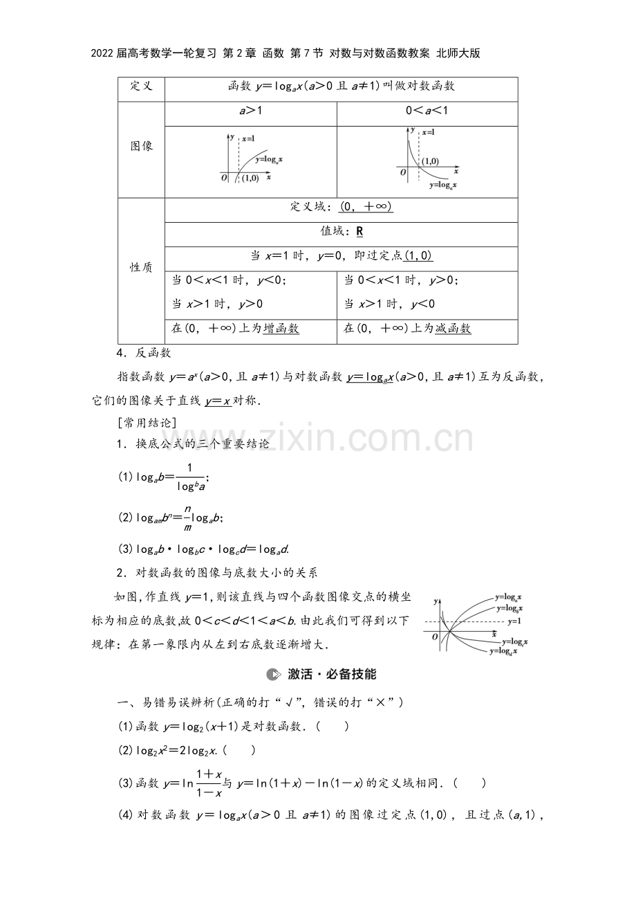 2022届高考数学一轮复习-第2章-函数-第7节-对数与对数函数教案-北师大版.doc_第3页