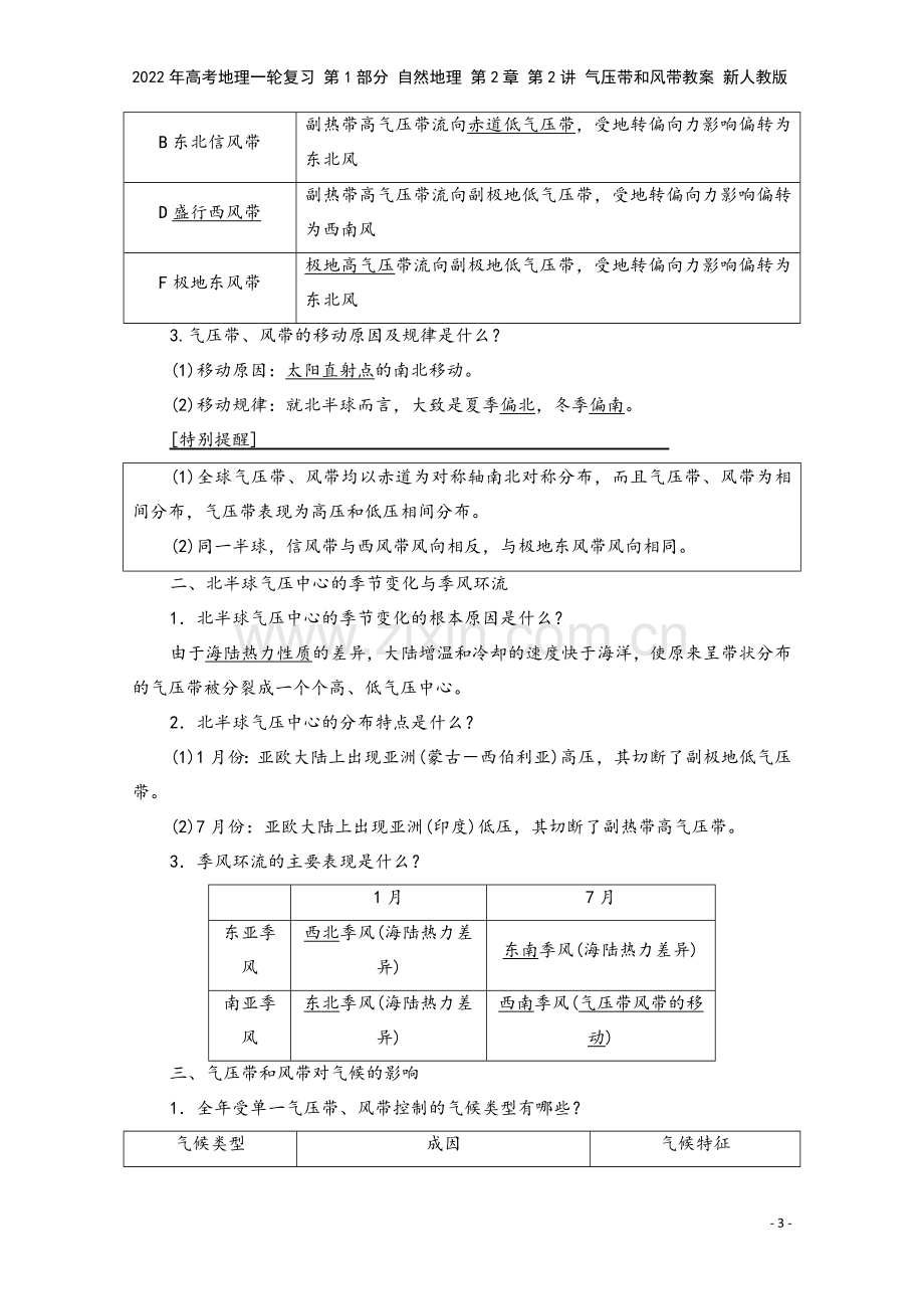 2022年高考地理一轮复习-第1部分-自然地理-第2章-第2讲-气压带和风带教案-新人教版.doc_第3页