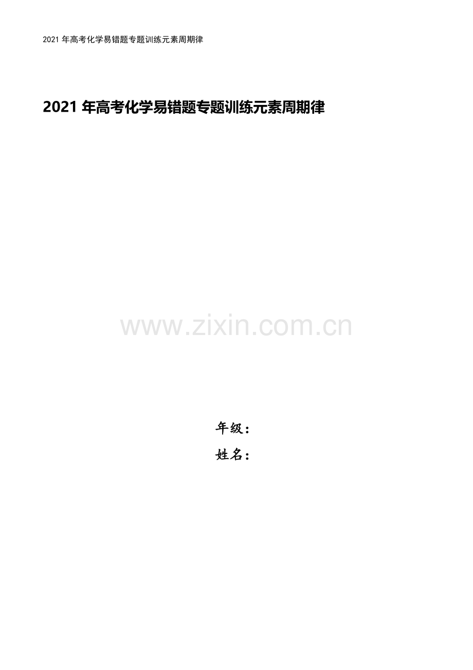 2021年高考化学易错题专题训练元素周期律.docx_第1页