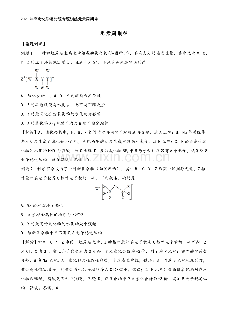 2021年高考化学易错题专题训练元素周期律.docx_第2页