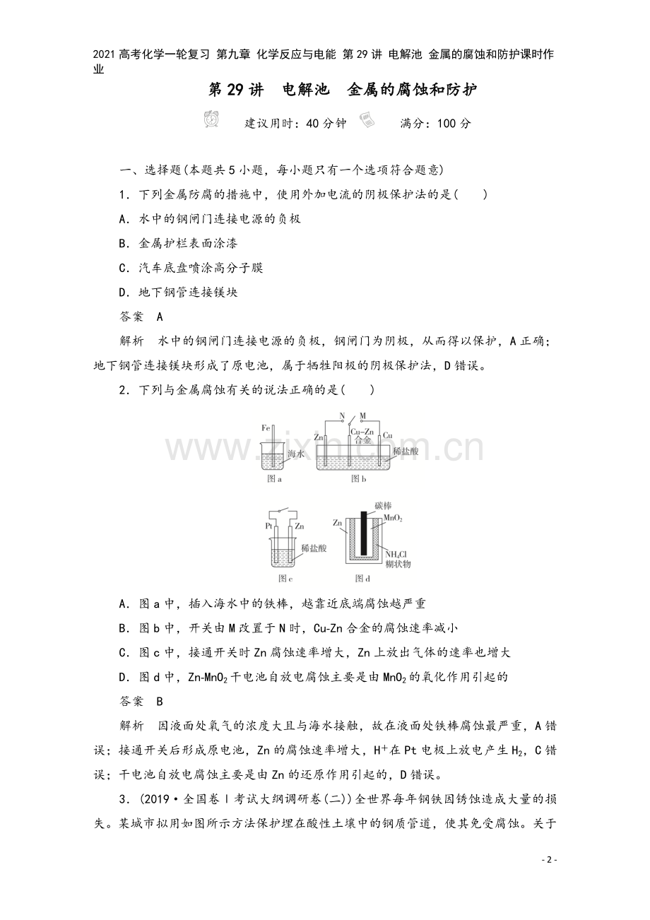 2021高考化学一轮复习-第九章-化学反应与电能-第29讲-电解池-金属的腐蚀和防护课时作业.doc_第2页