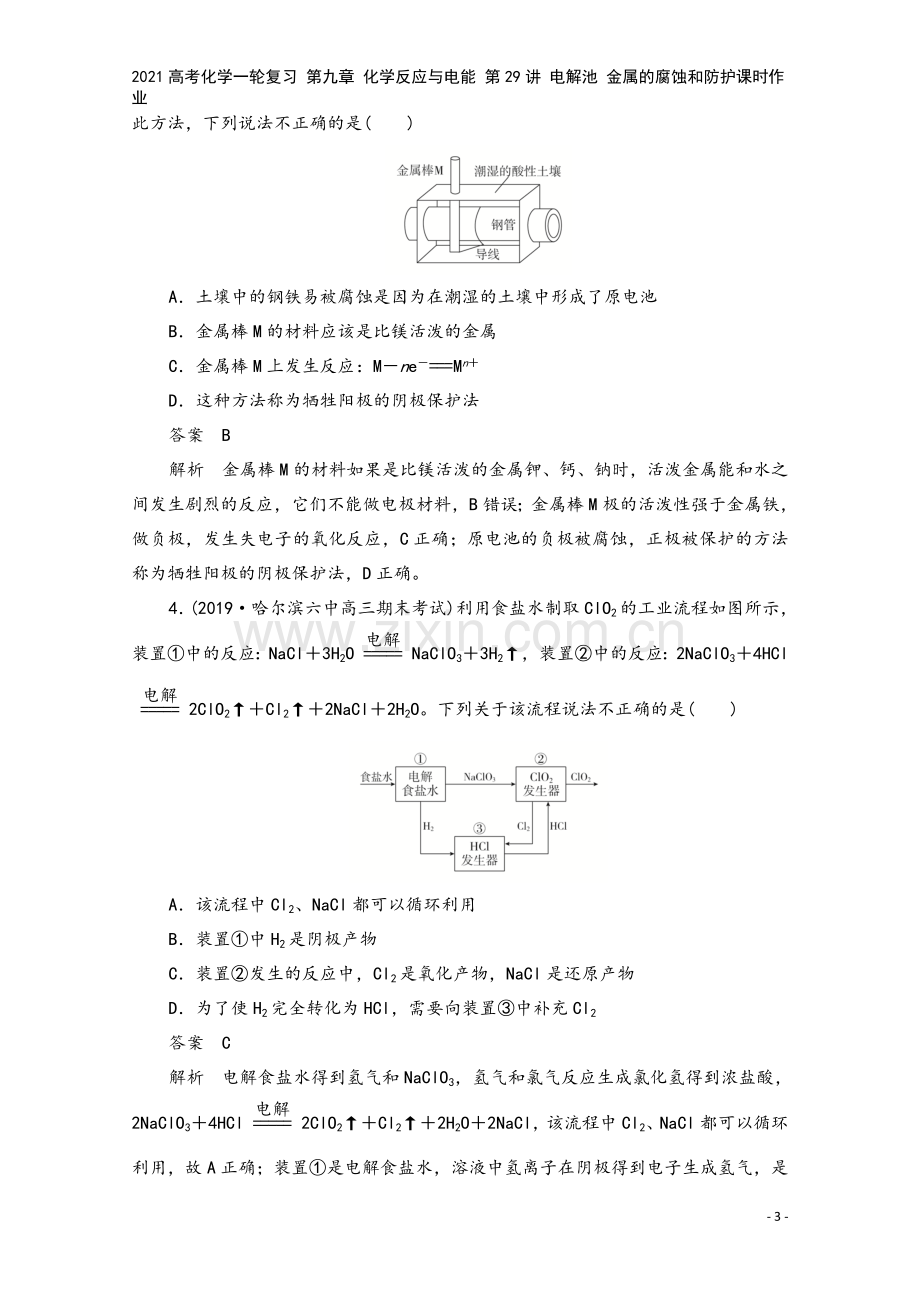 2021高考化学一轮复习-第九章-化学反应与电能-第29讲-电解池-金属的腐蚀和防护课时作业.doc_第3页