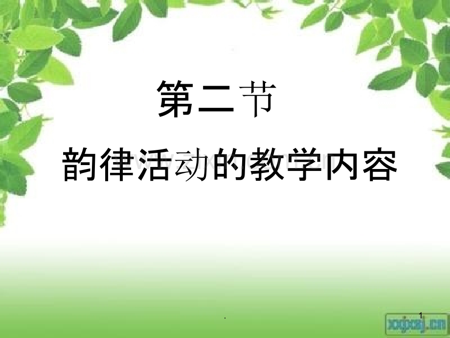 韵律活动的教学内容.ppt_第1页