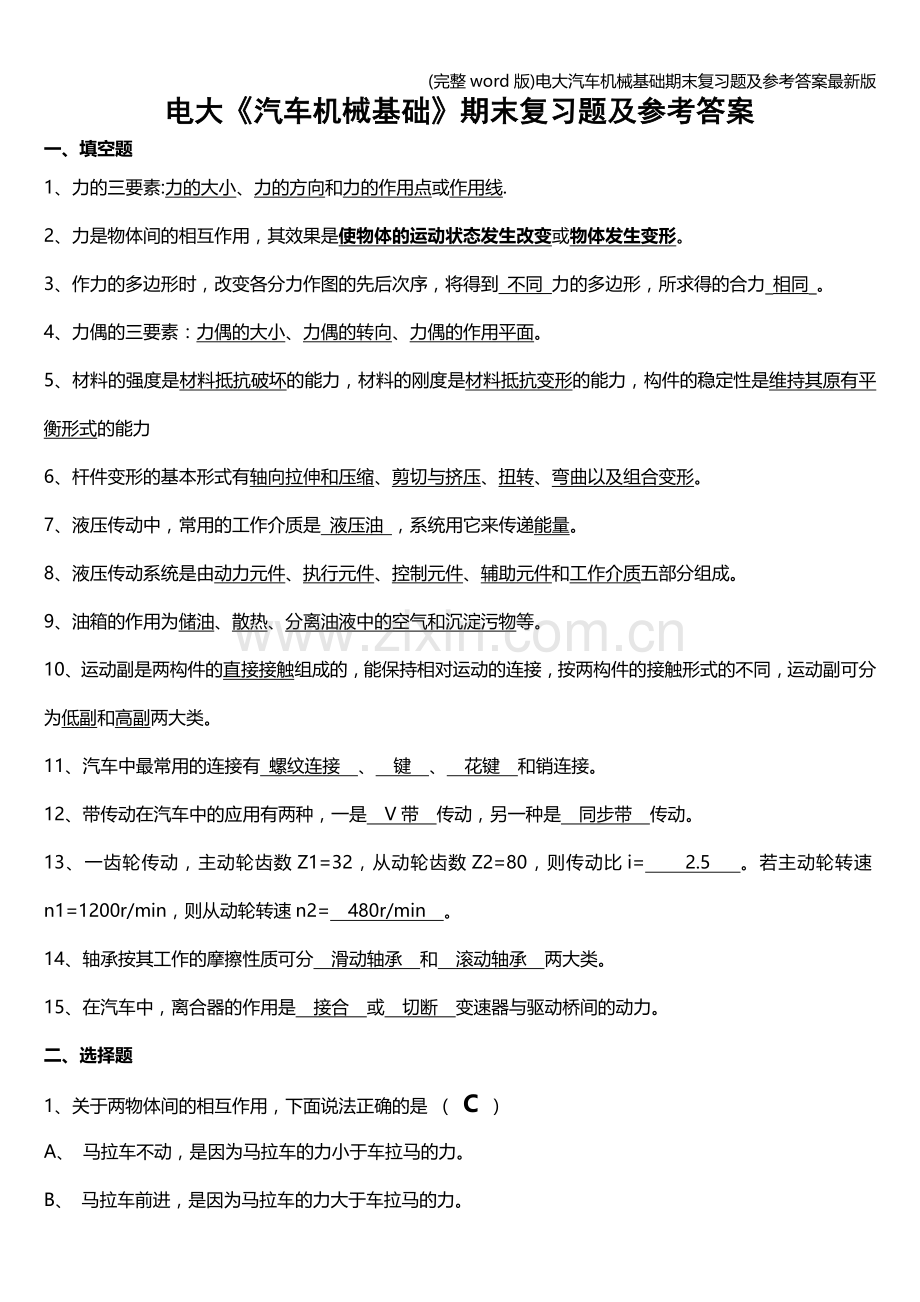 电大汽车机械基础期末复习题及参考答案版.doc_第1页