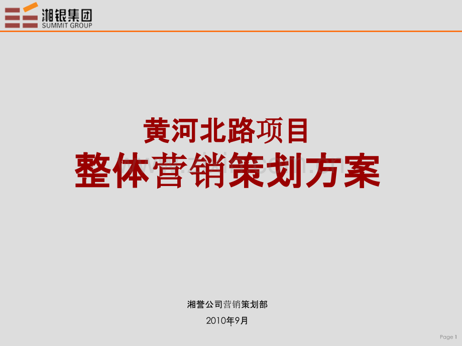 株洲黄河北路项目整体营销策划方案.ppt_第1页