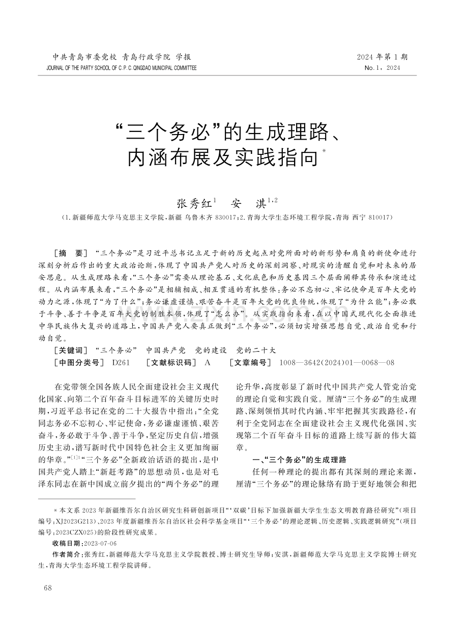 “三个务必”的生成理路、内涵布展及实践指向.pdf_第1页