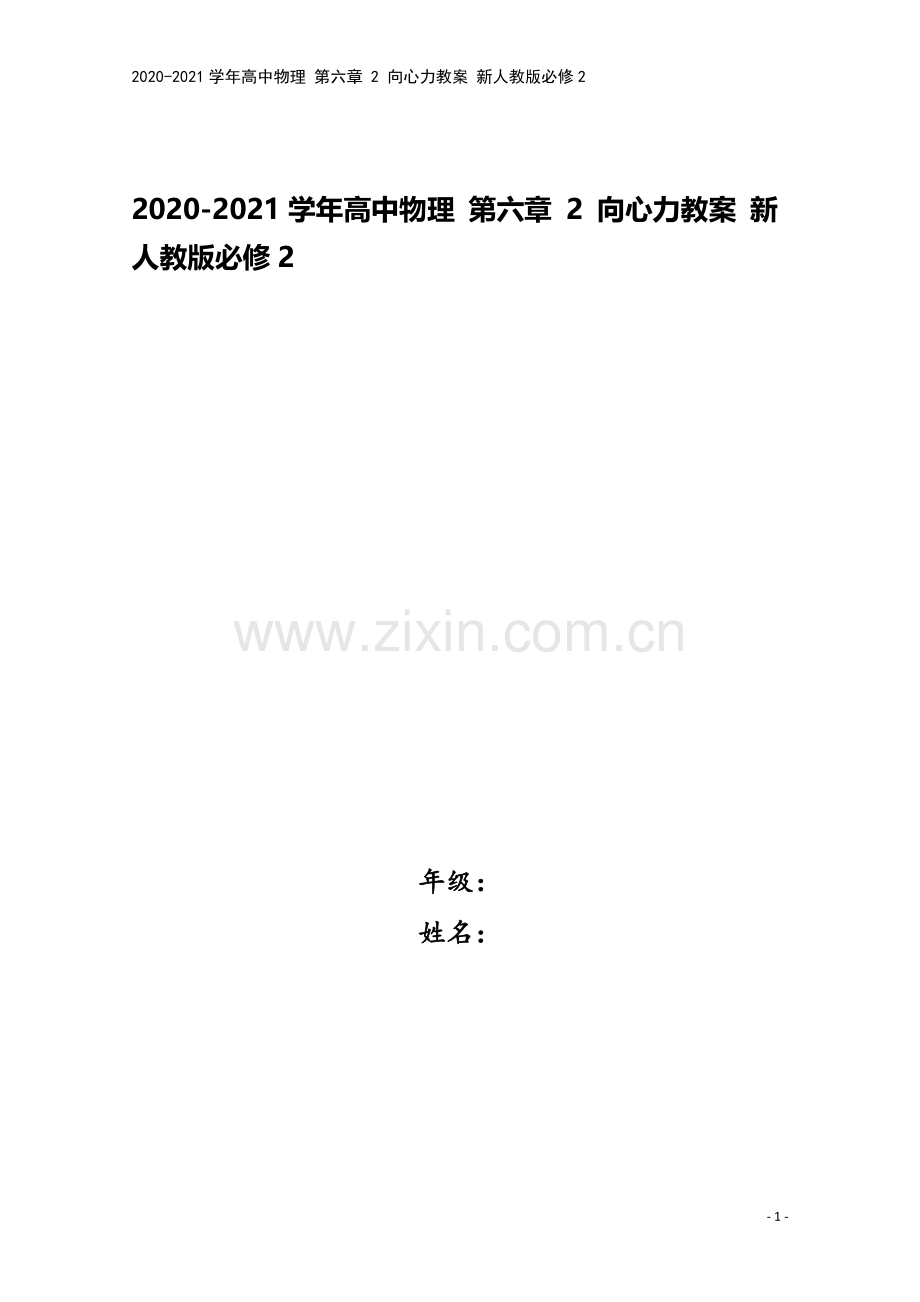 2020-2021学年高中物理-第六章-2-向心力教案-新人教版必修2.doc_第1页