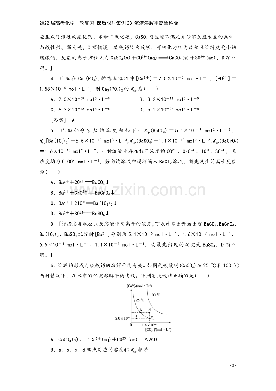 2022届高考化学一轮复习-课后限时集训28-沉淀溶解平衡鲁科版.doc_第3页