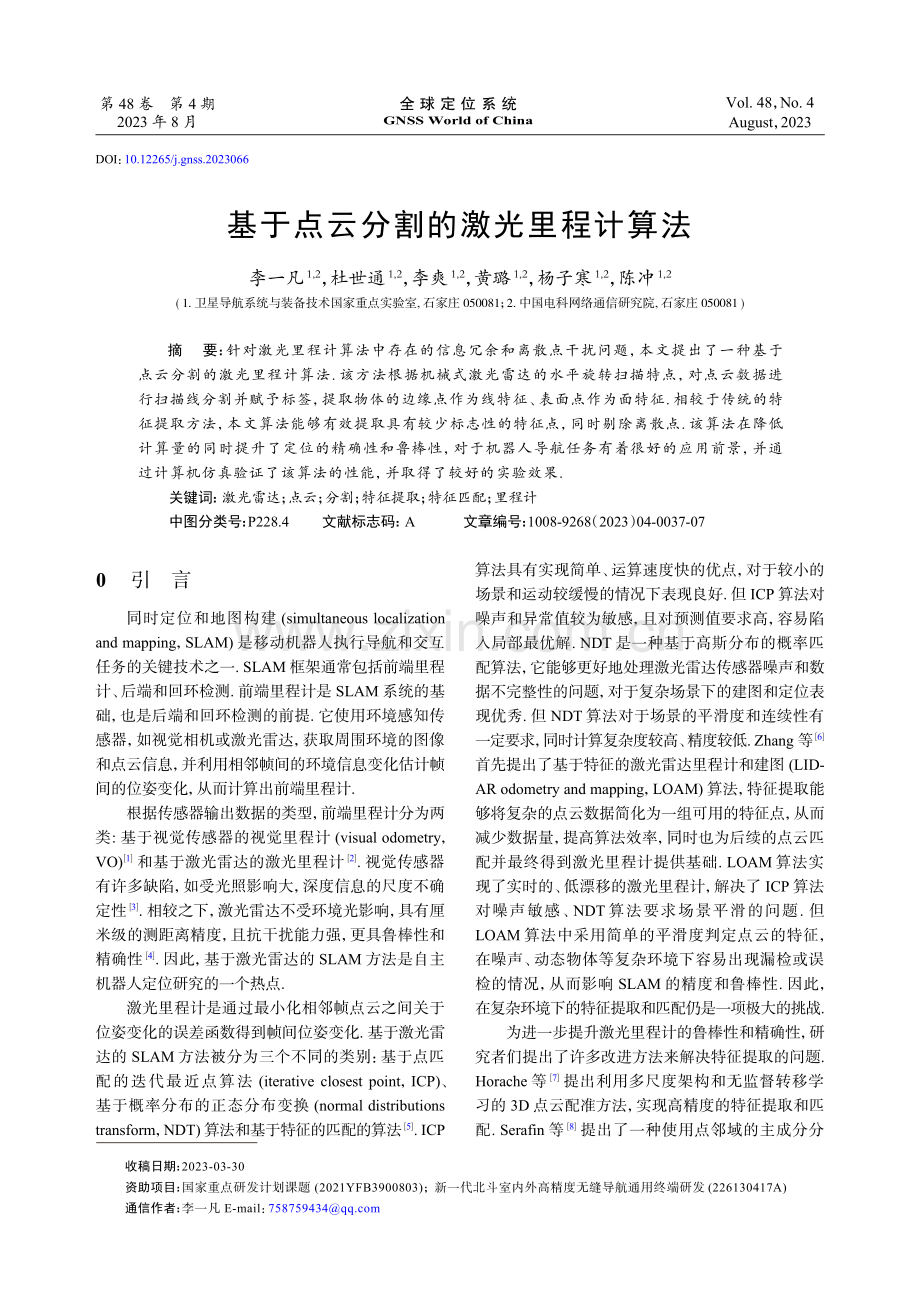 基于点云分割的激光里程计算法.pdf_第1页