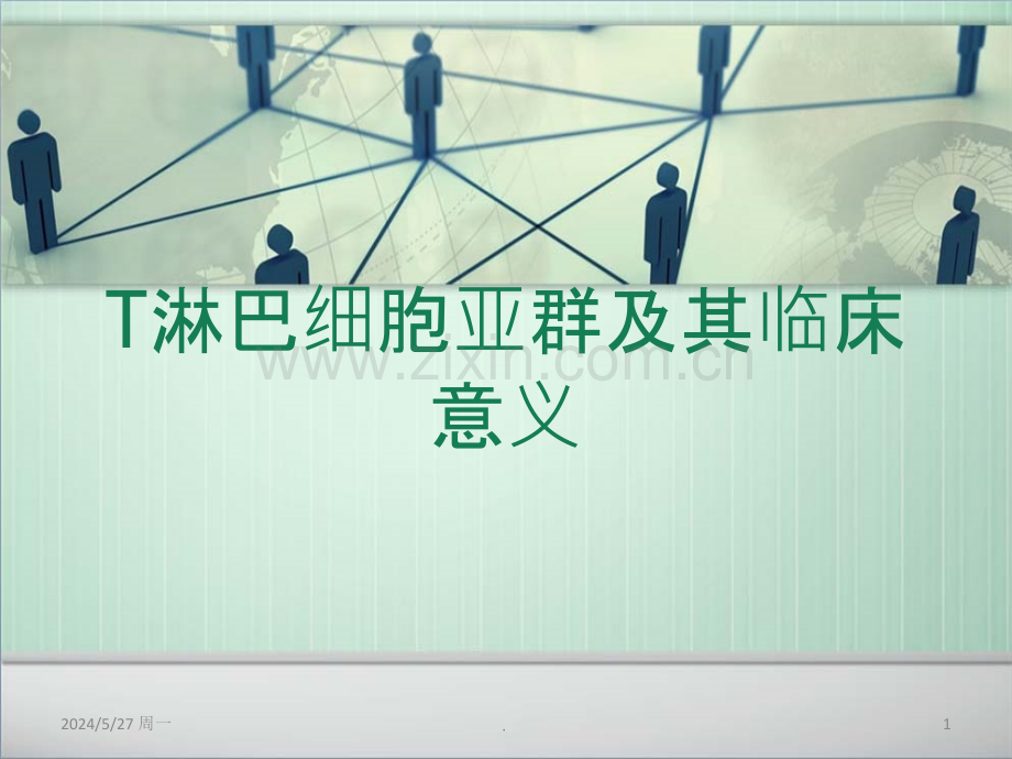 T淋巴细胞亚群及其临床意义.ppt_第1页