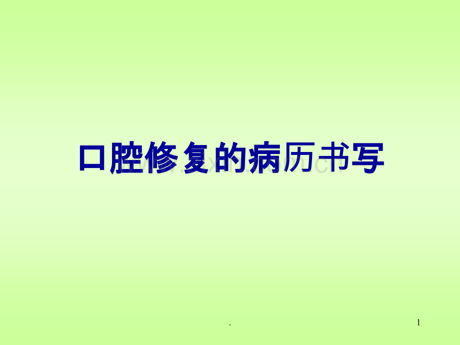 口腔修复病历书写课件.ppt_第1页