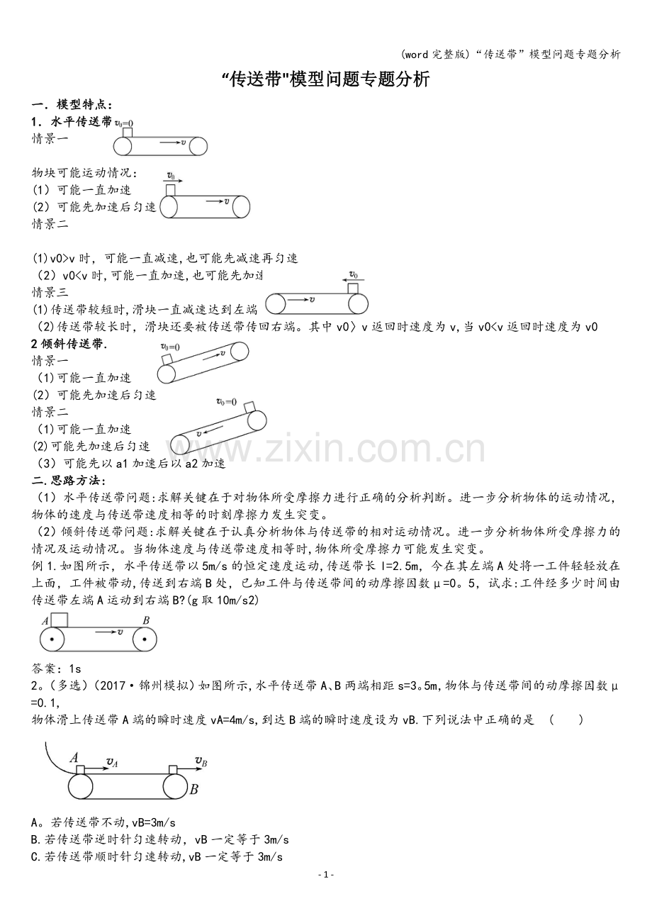 “传送带”模型问题专题分析.doc_第1页