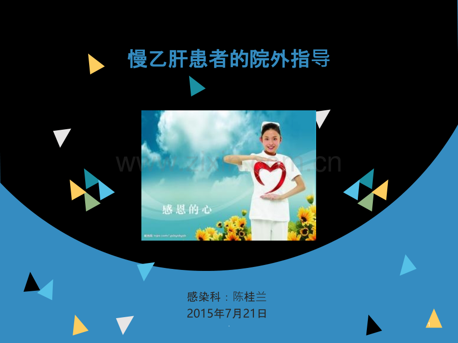 慢乙肝患者的院外指导ppt课件.ppt_第1页