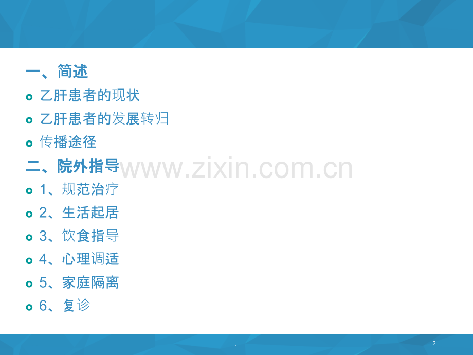慢乙肝患者的院外指导ppt课件.ppt_第2页
