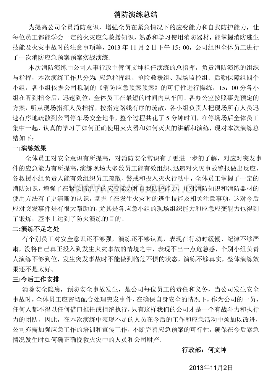 公司消防演练总结.doc_第1页