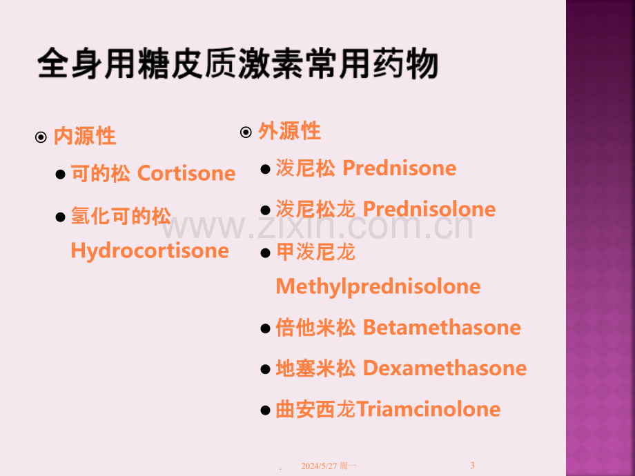 常用糖皮质激素类药物及其在神经内科的应用ppt课件.ppt_第3页