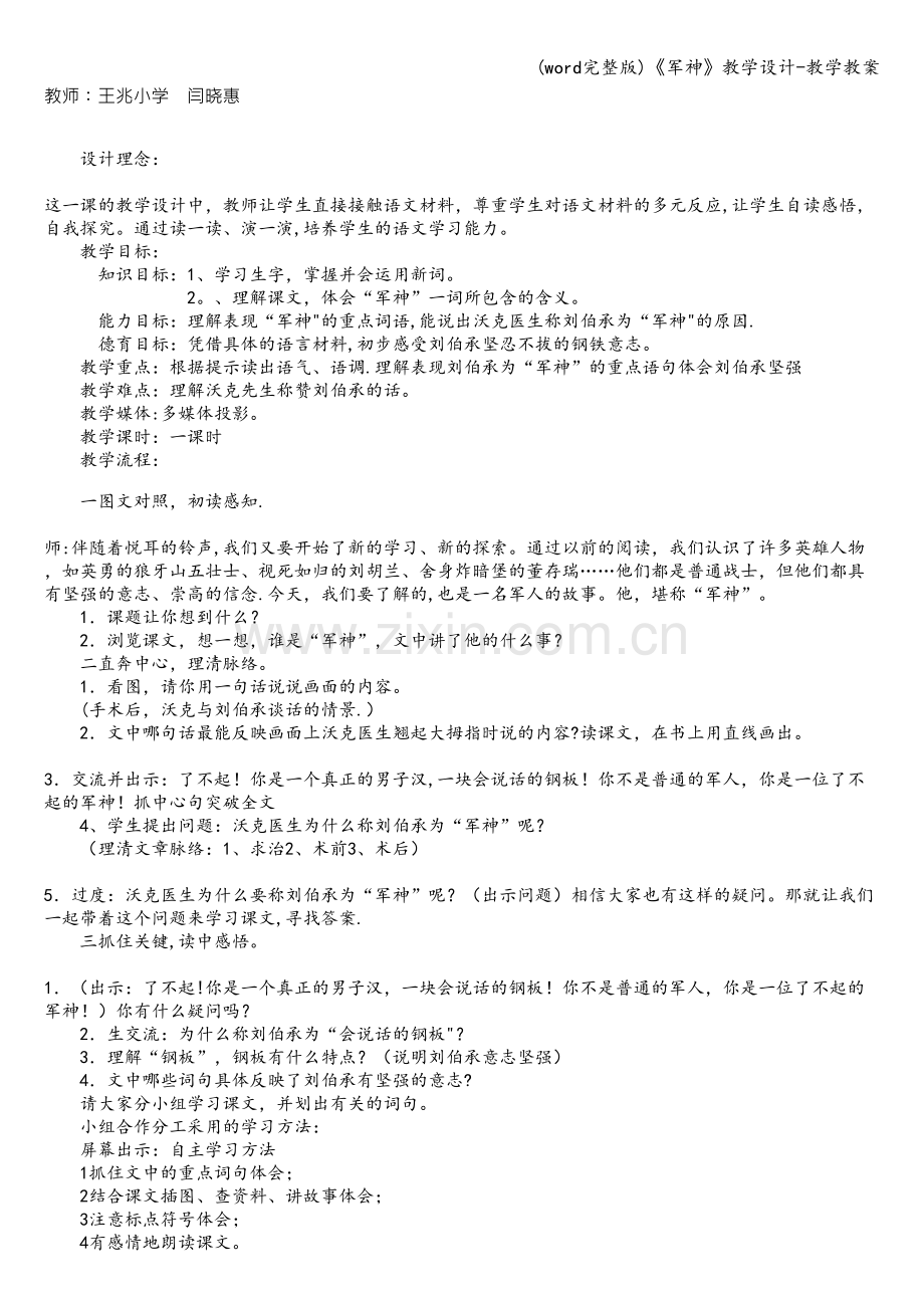 《军神》教学设计-教学教案.doc_第1页