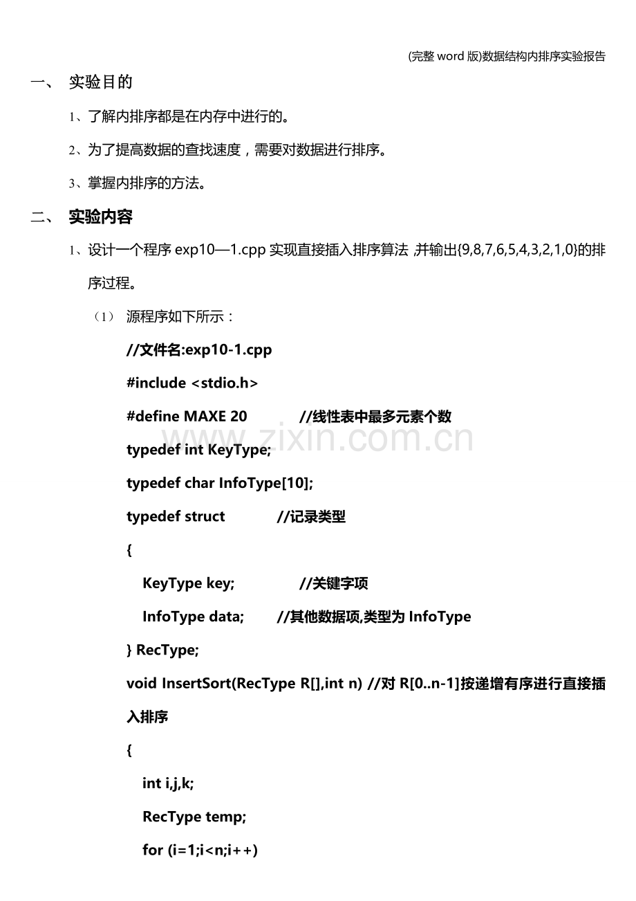 数据结构内排序实验报告.doc_第1页