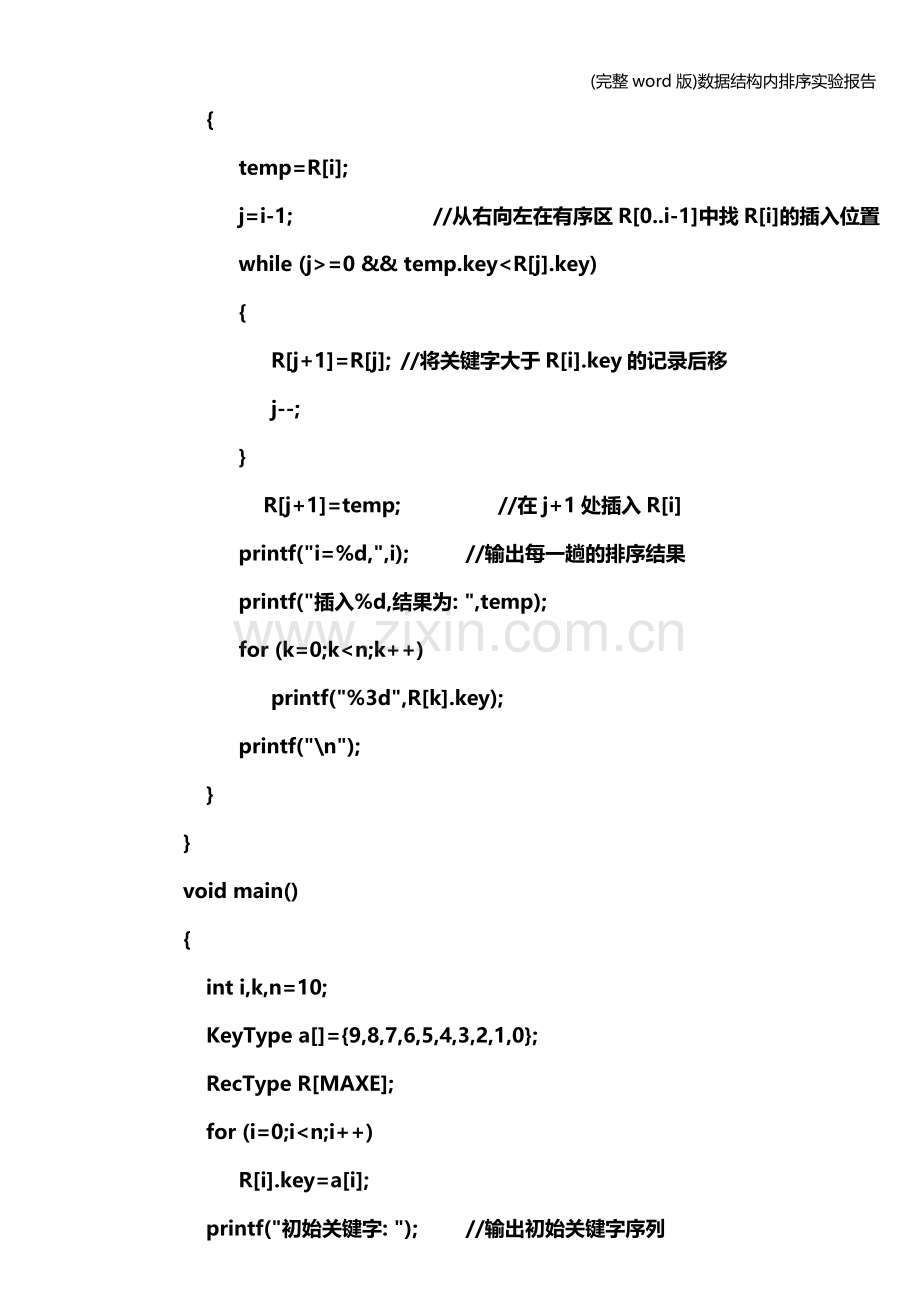 数据结构内排序实验报告.doc_第2页