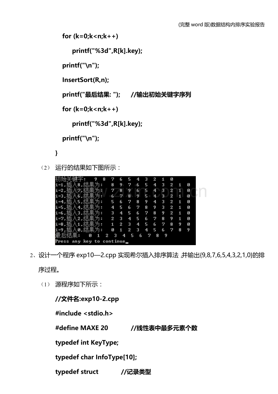 数据结构内排序实验报告.doc_第3页