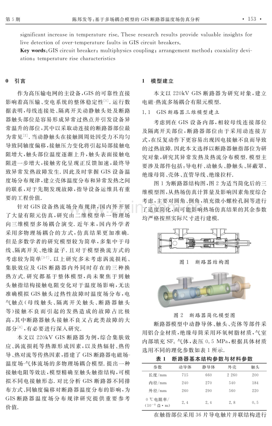 基于多场耦合模型的GIS断路器温度场仿真分析.pdf_第2页