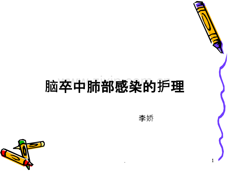 脑卒中肺部感染的护理.ppt_第1页