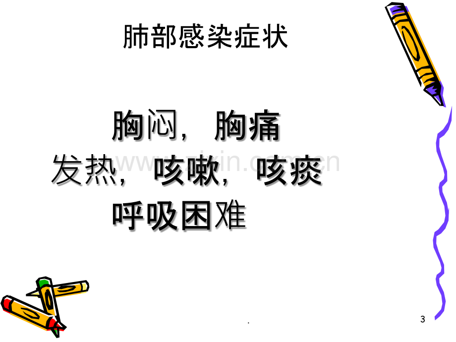 脑卒中肺部感染的护理.ppt_第3页