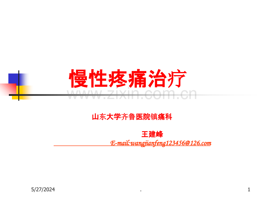 慢性疼痛治疗.ppt_第1页