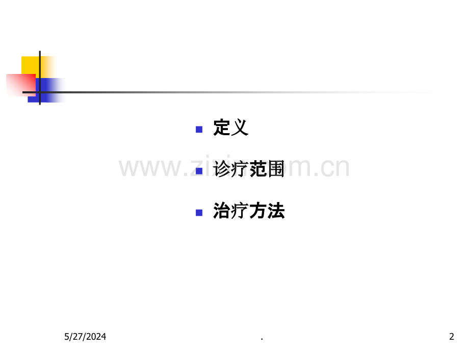 慢性疼痛治疗.ppt_第2页