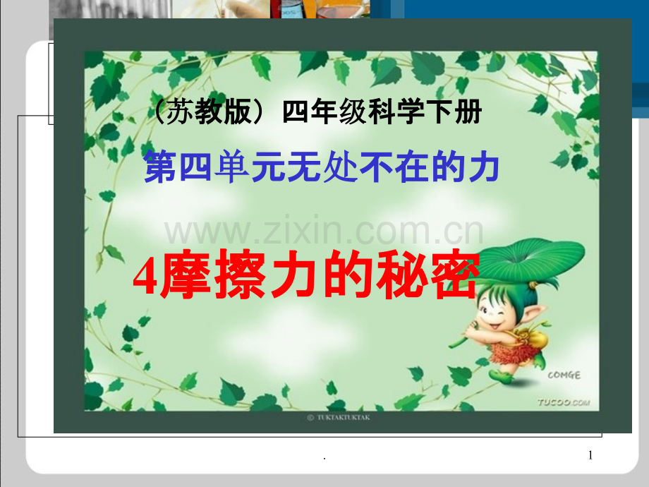 摩擦力的秘密.ppt_第1页