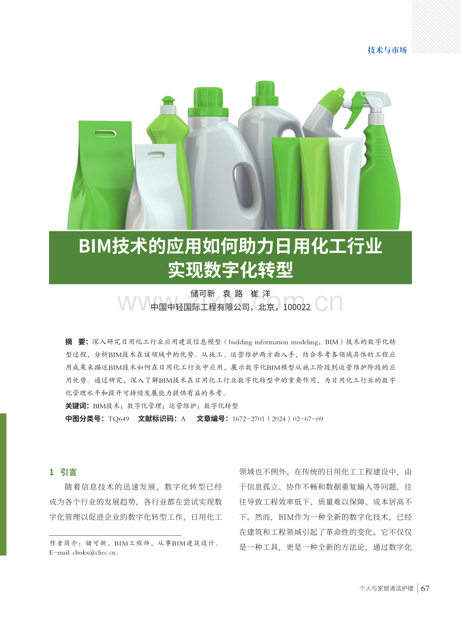 BIM技术的应用如何助力日用化工行业实现数字化转型.pdf_第1页