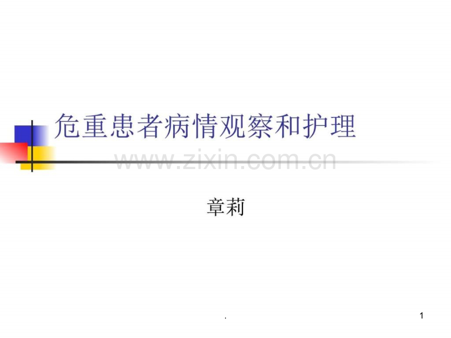 危重患者病情观察(1)ppt课件.ppt_第1页