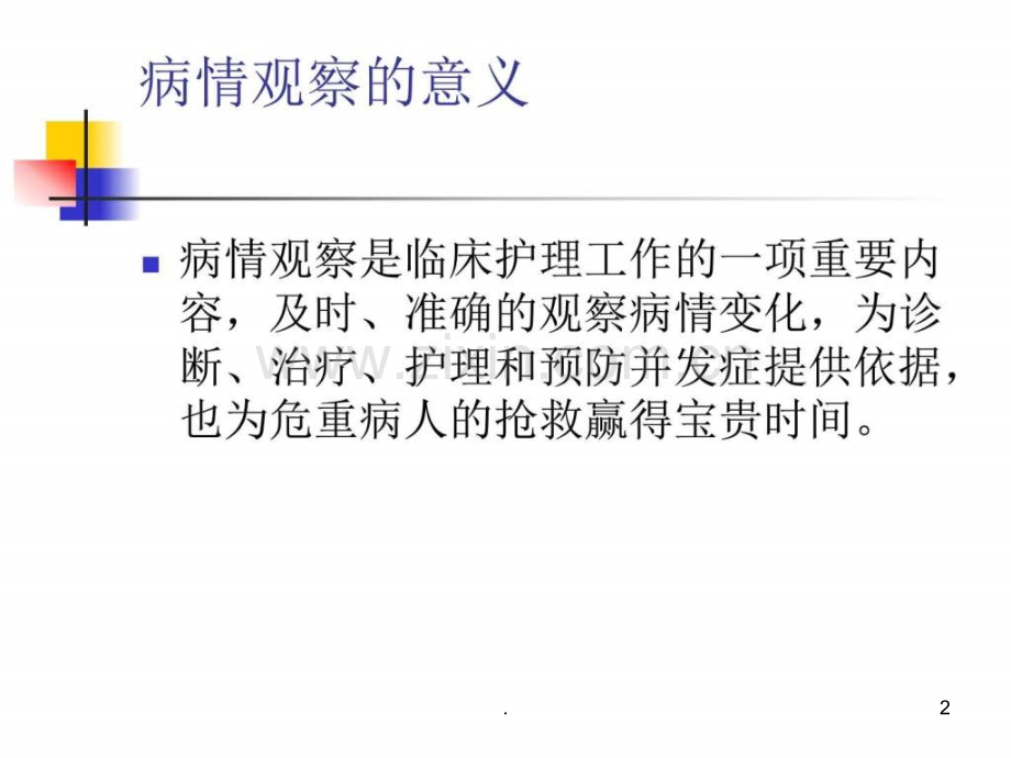 危重患者病情观察(1)ppt课件.ppt_第2页