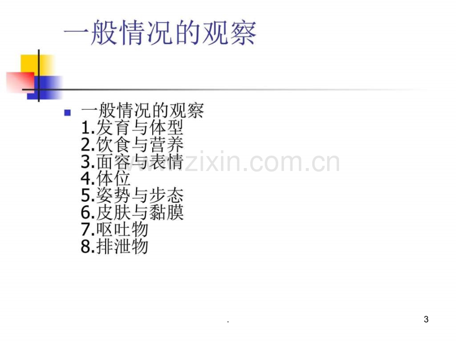 危重患者病情观察(1)ppt课件.ppt_第3页