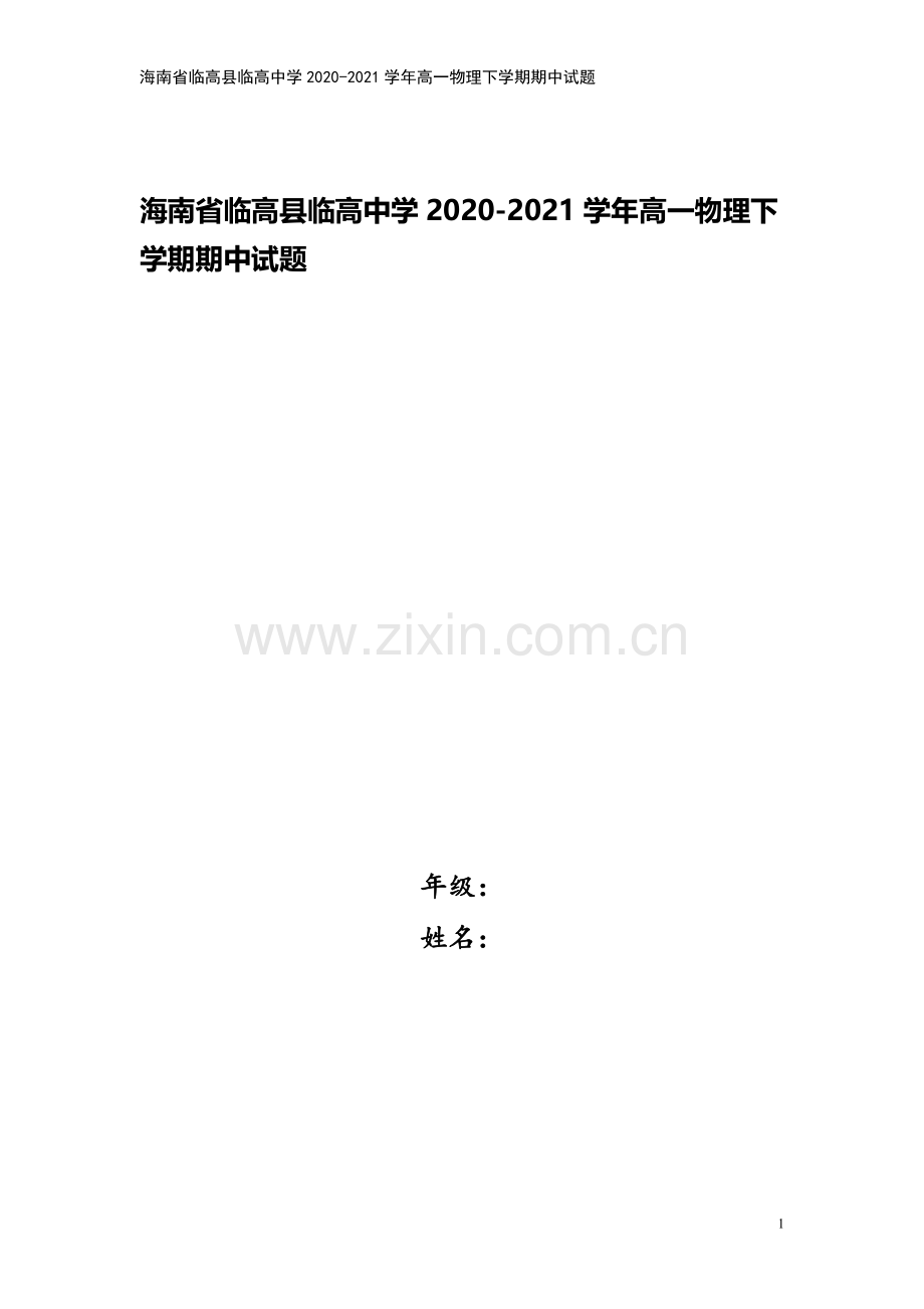 海南省临高县临高中学2020-2021学年高一物理下学期期中试题.doc_第1页