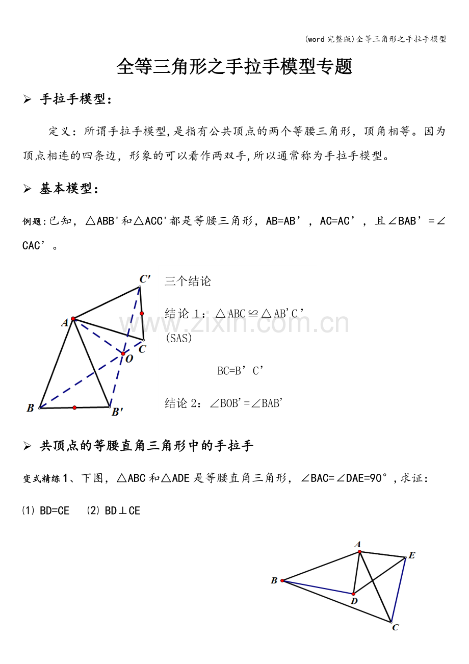 全等三角形之手拉手模型.doc_第1页